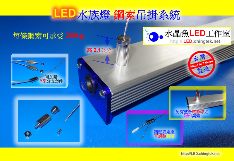 LED水族燈 鋼索吊掛系統